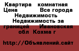 Квартира 2 комнатная › Цена ­ 6 000 - Все города Недвижимость » Недвижимость за границей   . Ивановская обл.,Кохма г.